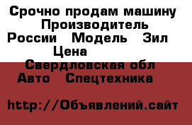 Срочно продам машину. › Производитель ­ России › Модель ­ Зил130 › Цена ­ 300 000 - Свердловская обл. Авто » Спецтехника   